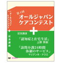 【宅配便送料込み価格】第4回 オールジャパンケアコンテスト2013+記念講演 上野秀樹「認知症と在宅生活」 DVD 価格は宅配便送料込みにて表示しています。