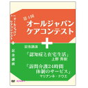 オールジャパンケアコンテストとは オールジャパンコンテスト（AJCC）は、全国各地から集まった介護職が、日頃培ったケアの技術を競い合うコンテストです。介護者のケア技術を高め合うこと、利用者やご家族・地域の方々にケアの奥深さや素晴らしさを伝え、互いに支えあう地域の土壌を育むことを目的としています。 コンテストの内容 コンテストは、「認知症」、「排泄」、「看取り」、「食事」、「入浴」、「口腔ケア」の6つの分野で行われます。選手は、3.6メートル四方の小さなブースの中で、7分間「高齢者役」に対してケアを行ないます。「高齢者役」は、あらかじめ想定された障害のある高齢者の役になりきって、選手に対応します。 そして、「アドバイザー」と呼ばれる評価者が、選手のケアを評価します。アドバイザーは、“一人ひとりの「人」を尊重して対応がなされているか”、“安全面への配慮がなされているか”、“ご本人への説明と同意が十分なされているか”、“利用者ができるところを引き出して、できない所をケアしているか（自立支援への配慮）”、などの点を中心に評価を行います。そして、各分野で最も評価が高かった選手に最優秀賞が贈られます。 DVDの収録内容（全169分） 第4回オールジャパンケアコンテストの概要　（52分） 記念講演1　『認知症と在宅生活』　（84分） 講師　上野秀樹（社会福祉法人ロザリオの聖母会　海上寮診療所） 記念講演2　『訪問介護24時間体制のサービス』　（33分） 講師　マリアンネ・ドウエ（デンマーク コリング市在宅介護課 課長　教育・社会福祉士） 第4回オールジャパンケアコンテスト 開催日　2013年11月12日 主催　第4回オールジャパンケアコンテスト実行委員会 共催　鳥取県 主管　社会福祉法人こうほうえん 【商品内容】 ■DVD1枚（169分） 【備考】 製　作： 2014年 発売元： 株式会社シルバーチャンネル ※商品発送まで3～5日ほどお時間をいただく場合がございます。