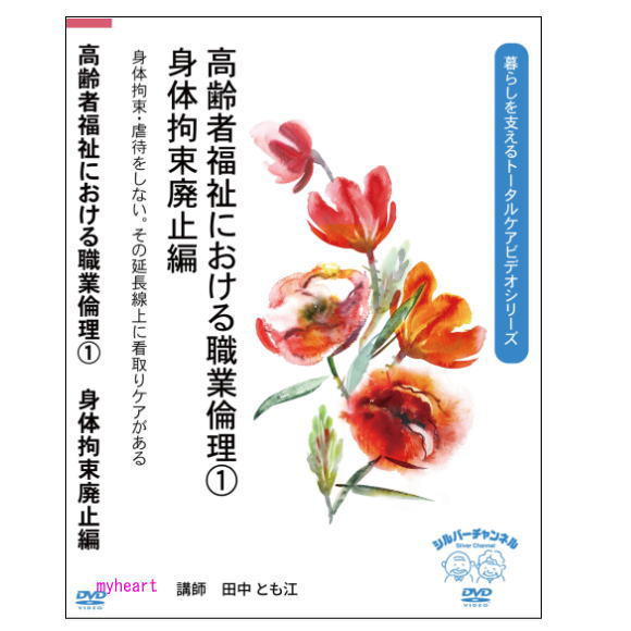 身体拘束・虐待をしない。その延長線上に看取りケアがある 「縛らない看護」の著者田中とも江氏による、高齢者虐待防止・身体拘束廃止の視点からの職業倫理の講義です。身体拘束廃止編では、「身体拘束による弊害」や「身体拘束禁止の対象となる具体的な行為」を、実践者としてのリアルな言葉で伝えています。高齢者ケアに関わるすべての人に、ケアの原点を振りかえる機会を与えます。施設内研修などでご活用ください。 DVDの収録内容（全60分） 1　講師紹介（3分） 2　あるべき実践（12分） 3　身体拘束による弊害と抑制死（16分） 4　身体拘束禁止の対象となる具体的な行為（12分） 5　抑制ゼロの取り組み（15分） 6　参考書籍の紹介（2分） 【商品内容】 ■DVD1枚　（60分） 【備考】 製　作： 2018年 発売元： 株式会社シルバーチャンネル ※商品発送まで3～5日ほどお時間をいただく場合がございます。