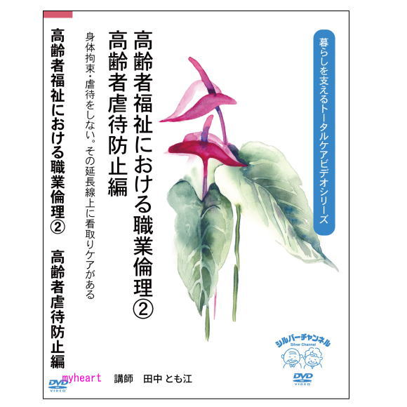 身体拘束・虐待をしない。その延長線上に看取りケアがある 「縛らない看護」の著者田中とも江氏による、高齢者虐待防止・身体拘束廃止の視点からの職業倫理の講義です。高齢者虐待防止編では、高齢者施設内の虐待について、虐待を生まない組織に大切なことなどを、実践者としてのリアルな言葉で伝えています。高齢者ケアに関わるすべての人にとって、ケアの原点を振りかえる機会となります。施設内研修などで繰り返しご活用ください。 DVDの収録内容（全96分） 1　講師紹介（3分） 2　高齢者虐待の定義（14分） 3　氷山の一角～施設内虐待とは（18分） 4　尊厳を冒す行為（11分） 5　虐待を生まない組織に大切なこと（8分） 6　不適切なケアを見抜く目を持つ～本当のゴールとは（16分） 7　介護職員のための虐待予防チェックノート（7分） 8　ケアホーム西大井こうほうえんの取り組み（20分） 【商品内容】 ■DVD1枚　（96分） 【備考】 製　作： 2018年 発売元： 株式会社シルバーチャンネル ※商品発送まで3～5日ほどお時間をいただく場合がございます。