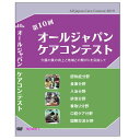 【宅配便送料込み価格】第10回 オールジャパンケアコンテスト2019 介護の質の向上と地域との繋がりを目指して DVD 価格は宅配便送料込みにて表示しています。