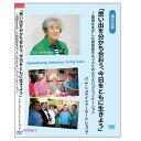 【宅配便送料込み価格】「思い出を分かち合おう、今日をともに生きよう」～回想を生かした認知症をもつ人とのよりよいコミュニケーション パム・シュワイツァーワークショップDVD 価格は宅配便送料込みにて表示しています。