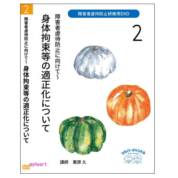 障害者虐待防止研修用DVD2 障害者 虐待 防止に向けて～身体拘束 等の適正化についてDVD 価格は宅配便送料込みにて表示しています。