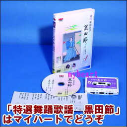 【宅配便配送】特選　舞踊歌謡　黒田節（舞踊DVD＋踊り用カセットテープ＋振付歌詞カード）（DVD）