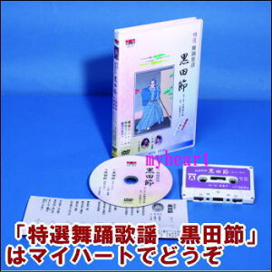 【宅配便配送】特選 舞踊歌謡 黒田節(舞踊DVD+踊り用カセットテープ+振付歌詞カード)(DVD)