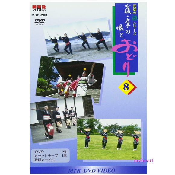 民謡の旅シリーズ8　宮城・岩手の唄とおどり（DVD＋カセットテープ）