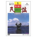 【宅配便送料込み価格】唄と踊りで綴る 民謡お国めぐり 第1巻 DVD 表示価格は宅配便送料込み価格です