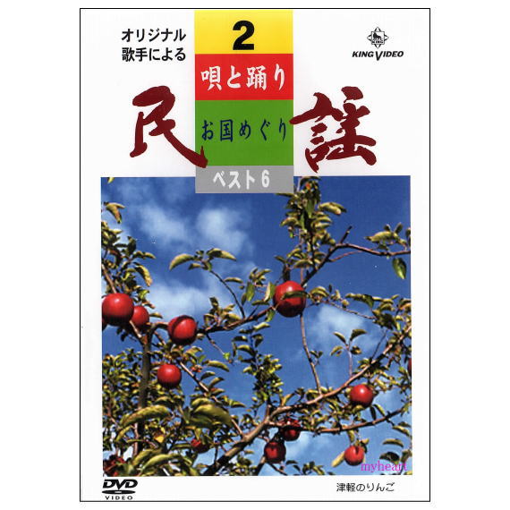 全国の民謡の名曲・佳曲をずらりと取り揃えました。 三味線、唄ばやし入りオーケストラ伴奏にのせて民謡界を代表するトップ歌手陣による豪華版です。 踊りはそれぞれの民謡を育てたふるさとのすばらしい映像を背景に現地の踊りが入り、民謡を修得する人にも絶好のお手本になると思います。 画面に歌詞が出ますので練習にも最適です。 【商品内容】 ■民謡DVD1枚 ■歌詞カード 【収録内容】 1.津軽あいや節　後藤清子／弘前石川流やまぶき会 2.俵つみ唄　大塚文雄／青森俵つみ唄踊り保存会 3.津軽小原節　佐々木理恵／弘前石川流やまぶき会 4.りんご節　佐々木理恵／弘前石川流やまぶき会 5.津軽甚句　佐々木理恵／弘前石川流やまぶき会 6.外山節　漆原栄美子／玉山村民謡保存会 【備考】 ※商品発送まで3日～5日ほどお時間をいただく場合がございます。全国の民謡の名曲・佳曲をずらりと取り揃えました。 三味線、唄ばやし入りオーケストラ伴奏にのせて民謡界を代表するトップ歌手陣による豪華版です。 踊りはそれぞれの民謡を育てたふるさとのすばらしい映像を背景に現地の踊りが入り、民謡を修得する人にも絶好のお手本になると思います。 画面に歌詞が出ますので練習にも最適です。 【商品内容】 ■民謡DVD1枚 ■歌詞カード 【収録内容】 1.津軽あいや節　後藤清子／弘前石川流やまぶき会 2.俵つみ唄　大塚文雄／青森俵つみ唄踊り保存会 3.津軽小原節　佐々木理恵／弘前石川流やまぶき会 4.りんご節　佐々木理恵／弘前石川流やまぶき会 5.津軽甚句　佐々木理恵／弘前石川流やまぶき会 6.外山節　漆原栄美子／玉山村民謡保存会 【備考】 ※商品発送まで3日～5日ほどお時間をいただく場合がございます。