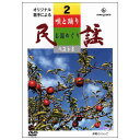 【宅配便送料込み価格】唄と踊りで綴る 民謡お国めぐり 第2巻 DVD 表示価格は宅配便送料込み価格です