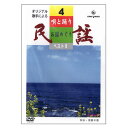 全国の民謡の名曲・佳曲をずらりと取り揃えました。 三味線、唄ばやし入りオーケストラ伴奏にのせて民謡界を代表するトップ歌手陣による豪華版です。 踊りはそれぞれの民謡を育てたふるさとのすばらしい映像を背景に現地の踊りが入り、民謡を修得する人にも絶好のお手本になると思います。 画面に歌詞が出ますので練習にも最適です。 【商品内容】 ■民謡DVD1枚 【収録内容】 1.秋田おばこ　小野花子／秋田民謡梅若会社中 2.秋田船方節　小野花子／秋田民踊あや竹会 3.ドンパン節　藤山進／田沢湖町おばこ会 4.生保内節　岩井きよ子／生保内節保存会 5.秋田音頭　小野花子／秋田民謡梅若会 6.大黒舞　大塚文雄／山形谷地大黒舞保存会社中 【備考】 ※商品発送まで3日～5日ほどお時間をいただく場合がございます。全国の民謡の名曲・佳曲をずらりと取り揃えました。 三味線、唄ばやし入りオーケストラ伴奏にのせて民謡界を代表するトップ歌手陣による豪華版です。 踊りはそれぞれの民謡を育てたふるさとのすばらしい映像を背景に現地の踊りが入り、民謡を修得する人にも絶好のお手本になると思います。 画面に歌詞が出ますので練習にも最適です。 【商品内容】 ■民謡DVD1枚 【収録内容】 1.秋田おばこ　小野花子／秋田民謡梅若会社中 2.秋田船方節　小野花子／秋田民踊あや竹会 3.ドンパン節　藤山進／田沢湖町おばこ会 4.生保内節　岩井きよ子／生保内節保存会 5.秋田音頭　小野花子／秋田民謡梅若会 6.大黒舞　大塚文雄／山形谷地大黒舞保存会社中 【備考】 ※商品発送まで3日～5日ほどお時間をいただく場合がございます。