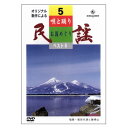 全国の民謡の名曲・佳曲をずらりと取り揃えました。 三味線、唄ばやし入りオーケストラ伴奏にのせて民謡界を代表するトップ歌手陣による豪華版です。 踊りはそれぞれの民謡を育てたふるさとのすばらしい映像を背景に現地の踊りが入り、民謡を修得する人にも絶好のお手本になると思います。 画面に歌詞が出ますので練習にも最適です。 【商品内容】 ■民謡DVD1枚 【収録内容】 1.花笠音頭　大塚文雄／　歌のみ 2.真室川音頭　大塚文雄／真室川音頭保存会 3.会津磐梯山　大塚文雄／藤乃豊紫社中 4.相馬盆唄　さいとう武若／協力・福島県原町市の皆さん 5.新相馬節　大塚文雄／藤乃豊紫社中 6.木更津甚句　早坂光枝／木更津甚句保存会 【備考】 ※商品発送まで3日～5日ほどお時間をいただく場合がございます。全国の民謡の名曲・佳曲をずらりと取り揃えました。 三味線、唄ばやし入りオーケストラ伴奏にのせて民謡界を代表するトップ歌手陣による豪華版です。 踊りはそれぞれの民謡を育てたふるさとのすばらしい映像を背景に現地の踊りが入り、民謡を修得する人にも絶好のお手本になると思います。 画面に歌詞が出ますので練習にも最適です。 【商品内容】 ■民謡DVD1枚 【収録内容】 1.花笠音頭　大塚文雄／　歌のみ 2.真室川音頭　大塚文雄／真室川音頭保存会 3.会津磐梯山　大塚文雄／藤乃豊紫社中 4.相馬盆唄　さいとう武若／協力・福島県原町市の皆さん 5.新相馬節　大塚文雄／藤乃豊紫社中 6.木更津甚句　早坂光枝／木更津甚句保存会 【備考】 ※商品発送まで3日～5日ほどお時間をいただく場合がございます。