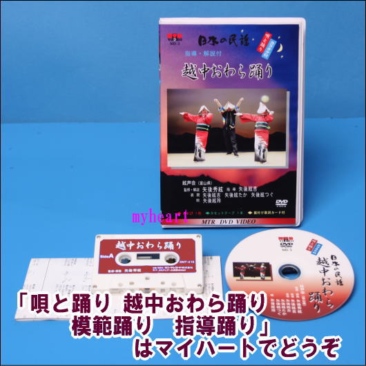 哀調あふれる胡弓のひびきで知られる「越中おわら踊り」は、「風の盆」として有名です。 その優雅でしなやかな踊りをDVDでお稽古ができ、更に付属のカセットテープで踊りを楽しめる様に作られています。 指導解説が大変わかりやすく、誰にでもすぐに踊れます。 ■唄・おどりのルーツや歴史・文化等の紹介 ■所在地近郊及び関連ご当地風景によるカラオケ付。（大きくて見やすい文字。） メニュー画面付き、全て完全動画16：9ワイド画面DVDです。 　 【商品内容】■舞踊DVD1枚 ■踊り用カセットテープ1本 ■振付歌詞カード 【収録内容】 ■豊年踊り 　・種まき（素踊り） 　　おわら踊りに使われる基本となる振りです。 　・宙返り、稲刈りの所作 　　表現：矢後絃吉、矢後絃たか 、矢後絃つぐ 　　唄：矢後絃玲 ■女踊り（四季の所作） ■男踊り（かかし踊り） ■民謡の旅五箇山ミニガイド付 ■カラオケ「越中おわら節」 【出演者】 絃声会（富山県）監修・解説：矢後秀絃、指導：矢後絃吉 【備考】 制作・著作・企画・発売元：株式会社エムティアール ※商品発送まで3日〜5日ほどお時間をいただく場合がございます。