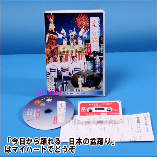【宅配便配送】今日から踊れる　日本の盆踊り　第1集　指導・解説付（DVD＋カセットテープ）