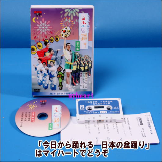 　 日本の盆踊り唄を代表する3曲をそれぞれのふるさとで踊りの普及・発展に尽力されている舞踊家の先生方がわかり易く解説・指導しています。 模範踊りを見て楽しく練習できるように制作されています。 【商品内容】■1.舞踊DVD1枚 ■2.踊り用カセットテープ1本 ■3.振付歌詞カード付 　 【収録内容】■1.花笠音頭 　　解説・指導：花柳衛優 　　表現：花柳優美津・花柳寿美衛 　　唄・演奏：星天晨社中 ■2.北海盆唄 　　解説・指導：金森登喜子 　　表現：金森登喜子・森勢美代子・酒井哲子 　　唄・演奏：星天晨社中 ■3.鹿児島おはら節　従来の型（輪踊り）　新しい型（行進用） 　　解説・指導：花柳由美千乃 　　表現：花柳乃鼓・花柳津々乃 　　唄・演奏：佐藤輝代社中 　 【備考】 発売元： キングレコード株式会社 販売元： 株式会社エムティアール ※商品発送まで3日〜5日ほどお時間をいただく場合がございます。　 日本の盆踊り唄を代表する3曲をそれぞれのふるさとで踊りの普及・発展に尽力されている舞踊家の先生方がわかり易く解説・指導しています。 模範踊りを見て楽しく練習できるように制作されています。 【商品内容】■1.舞踊DVD1枚 ■2.踊り用カセットテープ1本 ■3.振付歌詞カード付 　 【収録内容】■1.花笠音頭 　　解説・指導：花柳衛優 　　表現：花柳優美津・花柳寿美衛 　　唄・演奏：星天晨社中 ■2.北海盆唄 　　解説・指導：金森登喜子 　　表現：金森登喜子・森勢美代子・酒井哲子 　　唄・演奏：星天晨社中 ■3.鹿児島おはら節　従来の型（輪踊り）　新しい型（行進用） 　　解説・指導：花柳由美千乃 　　表現：花柳乃鼓・花柳津々乃 　　唄・演奏：佐藤輝代社中 　 【備考】 発売元： キングレコード株式会社 販売元： 株式会社エムティアール ※商品発送まで3日〜5日ほどお時間をいただく場合がございます。