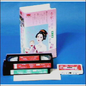 春歌で踊るかくし芸全集　第3集（VHS）
