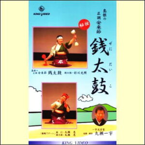 銭太鼓（VHS）