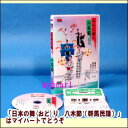 日本民謡の代表曲の一つ「八木節」は、唄も踊りも諸説ありますが、この商品は、従来の認識や形式にとらわれす、日本の舞（おど）りとして新たな文化向上分野として初めての作品となりました。 民謡「八木節」を題材にして、型や所作は美しい日本舞踊の基礎として藤間万吏也師により創作されました。 音楽の構成も5番までと長くなっていますので、様々な舞台でご披露頂けるように制作されております。 1．すげ笠で踊る 2．扇子で踊る 3．傘で踊る 4．手ぬぐいで踊る の4パターンの踊りが楽しめます。 ※「日本の舞(おど)り　八木節」はDVD版・VHS版および、「すげ笠・扇子・赤たすき・手ぬぐい」付属のセット版がございます。 　 【商品内容】■舞踊DVD1枚 ■踊り用カセットテープ ■歌詞カード 【収録内容】 民謡「八木節」を題材に 1．すげ笠で踊る 2．扇子で踊る 3．傘で踊る 4．手ぬぐいで踊る の4パターンの踊りが楽しめます。 振付・表現：藤間万吏也、表現：藤間万吏音 【備考】 企画・制作・著作・発売元： 株式会社エムティアール ※商品発送まで2〜5日ほどお時間をいただく場合がございます。
