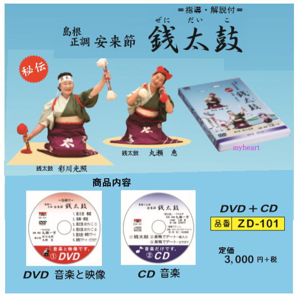 【宅配便配送】島根正調　安来節　銭太鼓（DVD＋CD）（DVD）