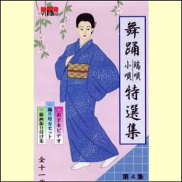 【通常送料0円】日本舞踊　端唄・小唄特選集　第4巻（VHS）