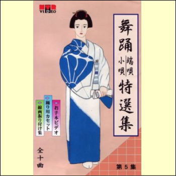 【通常送料0円】日本舞踊　端唄・小唄特選集　第5巻（VHS）