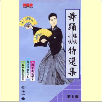 【通常送料0円】日本舞踊　端唄・小唄特選集　第8巻（VHS）