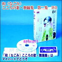 和(なごみ) こころの歌・舞踊集 第2集(DVD)