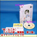 和(なごみ) こころの歌・舞踊集 第3集(DVD)