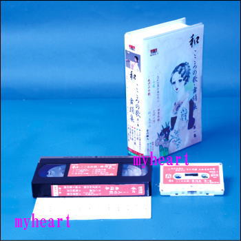 和（なごみ） こころの歌・舞踊集　第1集（VHS）