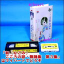 和(なごみ) こころの歌・舞踊集 第3集(VHS)