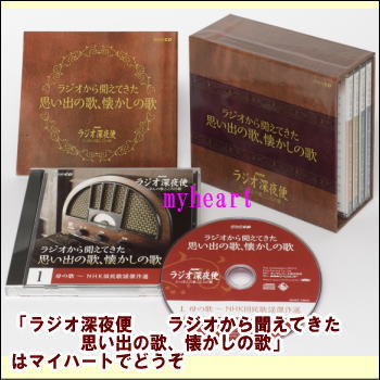 【宅配便配送】NHK　CD　ラジオから聞えてきた　思い出の歌、懐かしの歌　CD-BOX（CD5枚組）（CD）