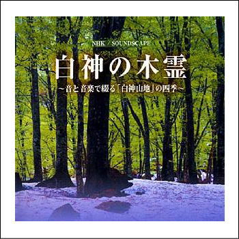 【宅配便配送・7560円以上は送料0円】白神の木霊〜音と音楽で綴る「白神山地」の四季〜（CD）