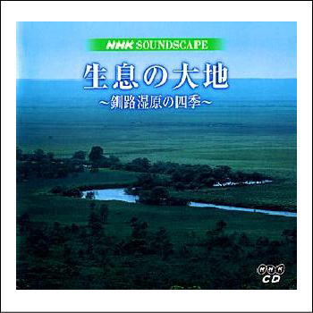 樂天商城 - 生息の大地〜釧路湿原の四季〜（CD）
