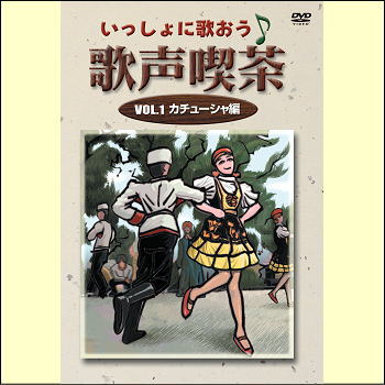 【宅配便配送】いっしょに歌おういっしょに歌おう　歌声喫茶VOL.1　カチューシャ編（DVD）