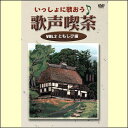 【宅配便配送】いっしょに歌おう 歌声喫茶VOL.2 ともしび編(DVD)