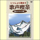 【宅配便配送】いっしょに歌おういっしょに歌おう 歌声喫茶VOL.3 トロイカ編(DVD)