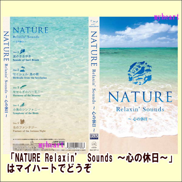 NATURE Relaxin’ Sounds 〜心の休日〜　CD5枚組