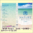 NATURE Relaxin’ Sounds 〜心の休日〜　CD5枚組