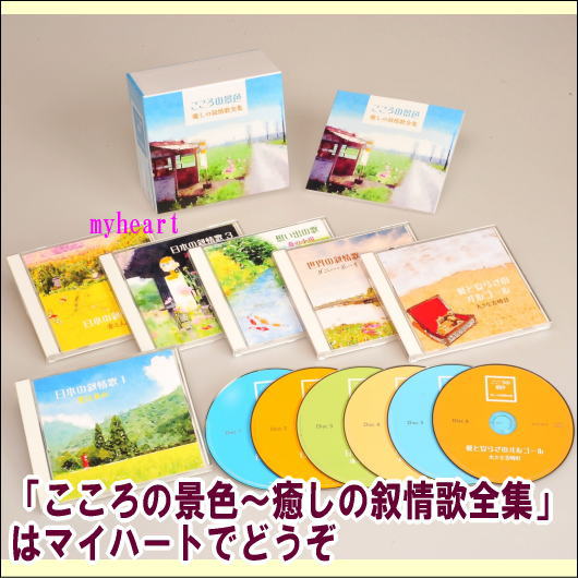こころの景色〜癒しの叙情歌全集　CD-BOX　CD6枚組