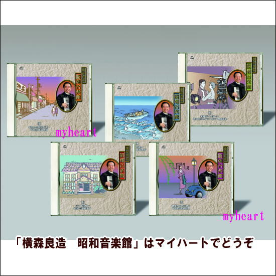 楽天マイハート【宅配便配送】横森良造　昭和音楽館（CD5枚組）（CD）