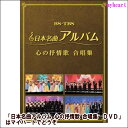 ポイントUP クーポン 配布 実施中【宅配便送料込み価格】日本名曲アルバム 心の抒情歌 合唱集 (DVD)表示価格は宅配便送料込み価格です