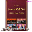 ポイントUP クーポン 配布 実施中【宅配便送料込み価格】日本名曲アルバム 昭和の名曲 合唱集 (DVD)表示価格は宅配便送料込み価格です