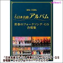 ポイントUP クーポン 配布 実施中【宅配便送料込み価格】日本名曲アルバム 青春のフォークソング・GS 合唱集 (DVD)表示価格は宅配便送料込み価格です