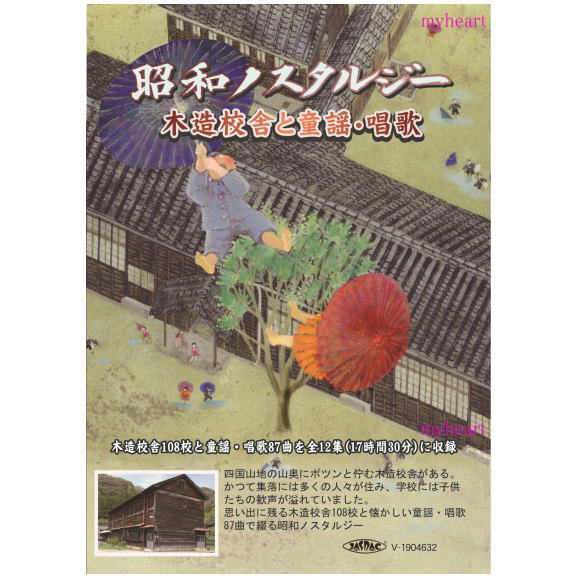 【宅配便配送】昭和ノスタルジー　木造校舎と童謡・唱歌　DVD3巻セット　自由選択（DVD）