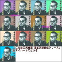 【通常送料・代引手数料0円】二代目広沢虎造 清水次郎長伝シリーズ CD13枚セット(CD)