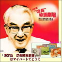 【通常送料・代引手数料0円】淀川長治 決定版 淀長映画劇場(CD6枚組)(CD)