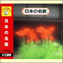 日本の名歌 CD