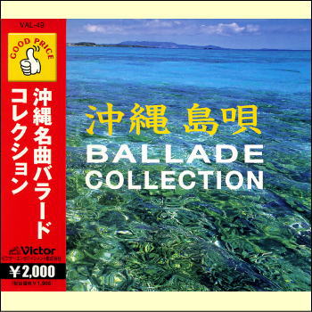 沖縄名曲バラードコレクション（CD）