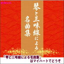 ポイントUP クーポン 配布 実施中宅配便送料込み価格琴と三味線による名曲集 CD 表示価格は宅配便送料込み価格です