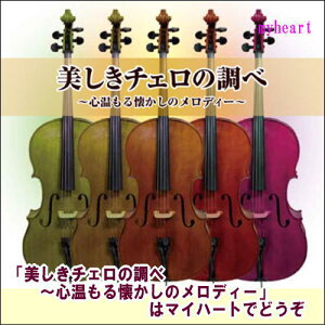 美しきチェロの調べ-心温もる懐かしのメロディー CD-BOX 宅配便配送通販セール状況
