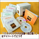 ポイントUP クーポン 配布 実施中101ストリングス大全集(改訂版) CD6枚組